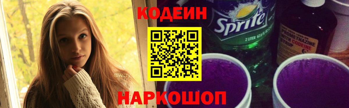 Кодеин напиток Lean (лин)  Вход с VPN  Codein Purple Drank  Луховицы 